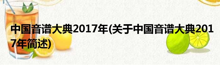 中国音谱大典2017年(对于中国音谱大典2017年简述)