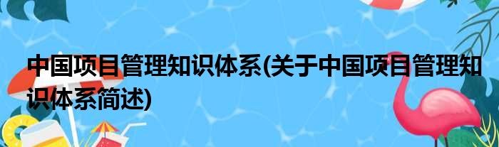 中国名目规画知识系统(对于中国名目规画知识系统简述)