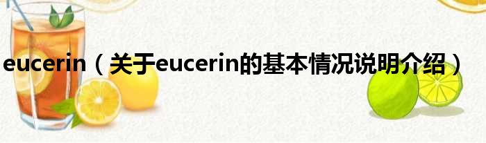 eucerin（对于eucerin的根基情景剖析介绍）