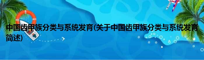 中国齿甲族分类与零星发育(对于中国齿甲族分类与零星发育简述)