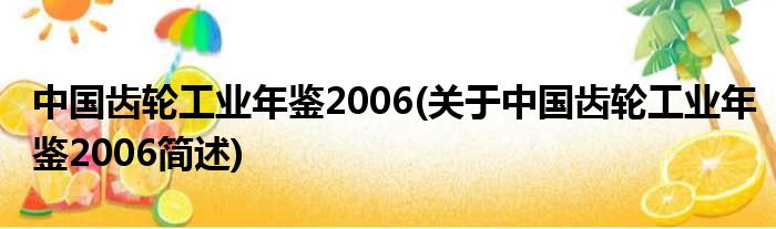 中国齿轮工业年鉴2006(对于中国齿轮工业年鉴2006简述)