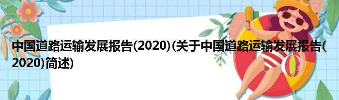 中国道路运输睁开陈说(2020)(对于中国道路运输睁开陈说(2020)简述)