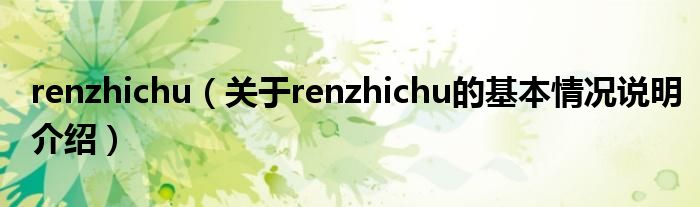 renzhichu（对于renzhichu的根基情景剖析介绍）