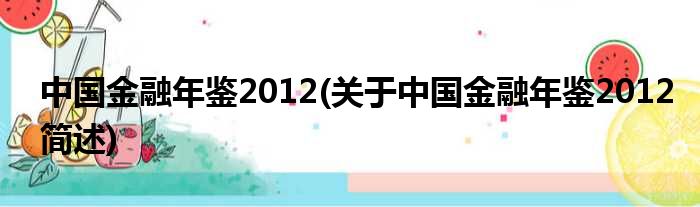 中国金融年鉴2012(对于中国金融年鉴2012简述)