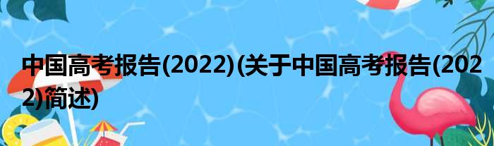 中国高考陈说(2022)(对于中国高考陈说(2022)简述)