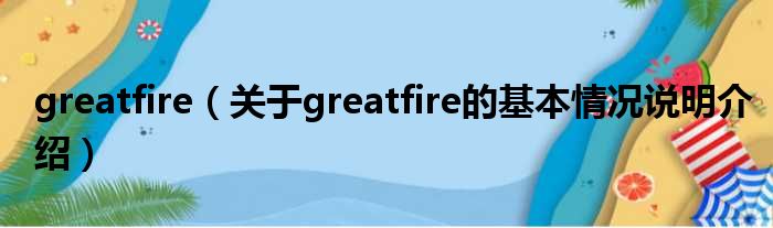 greatfire（对于greatfire的根基情景剖析介绍）