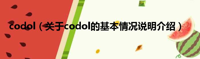 codol（对于codol的根基情景剖析介绍）