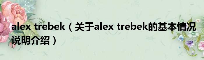 alex trebek（对于alex trebek的根基情景剖析介绍）