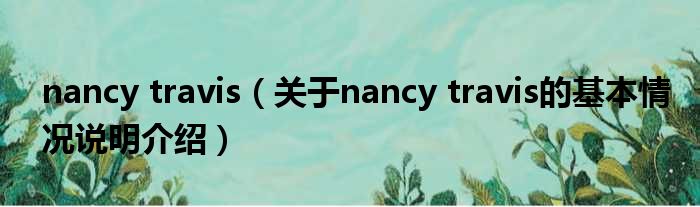 nancy travis（对于nancy travis的根基情景剖析介绍）