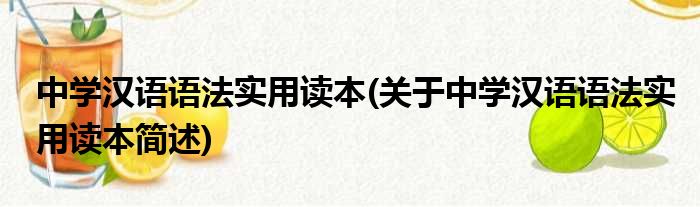 中学汉语语法适用读本(对于中学汉语语法适用读本简述)