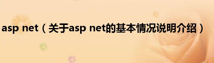 asp net（对于asp net的根基情景剖析介绍）