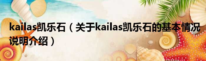kailas凯乐石（对于kailas凯乐石的根基情景剖析介绍）