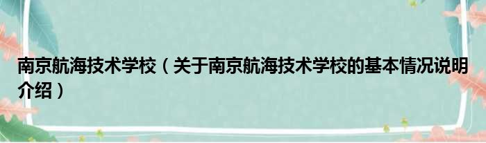 南京航海技术学校（对于南京航海技术学校的根基情景剖析介绍）