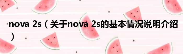 nova 2s（对于nova 2s的根基情景剖析介绍）