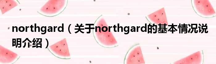 northgard（对于northgard的根基情景剖析介绍）