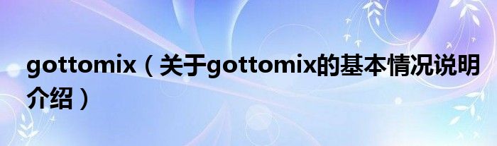 gottomix（对于gottomix的根基情景剖析介绍）