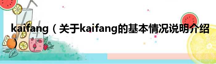 kaifang（对于kaifang的根基情景剖析介绍）