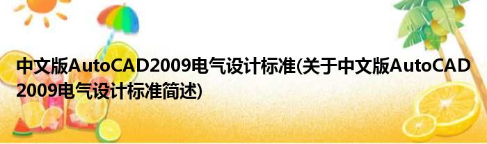 中文版AutoCAD2009电气妄想尺度(对于中文版AutoCAD2009电气妄想尺度简述)