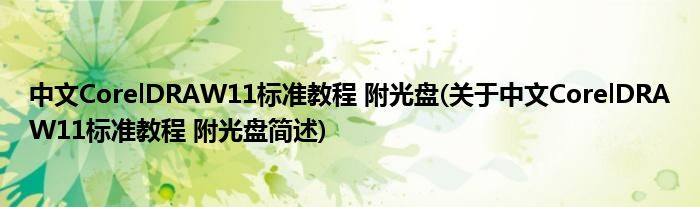 中文CorelDRAW11尺度教程 附光盘(对于中文CorelDRAW11尺度教程 附光盘简述)