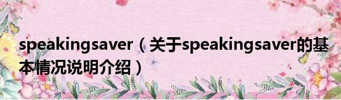 speakingsaver（对于speakingsaver的根基情景剖析介绍）