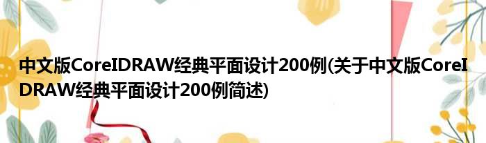 中文版CoreIDRAW典型平面妄想200例(对于中文版CoreIDRAW典型平面妄想200例简述)