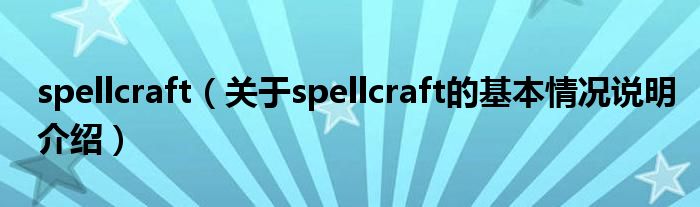 spellcraft（对于spellcraft的根基情景剖析介绍）