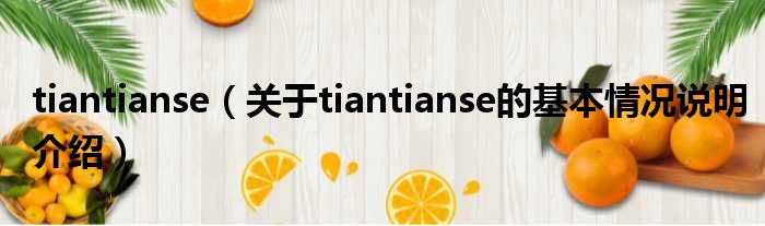 tiantianse（对于tiantianse的根基情景剖析介绍）