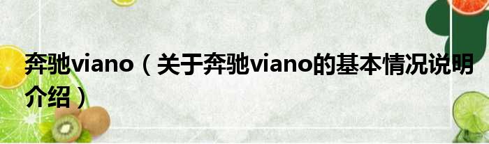 奔流viano（对于奔流viano的根基情景剖析介绍）