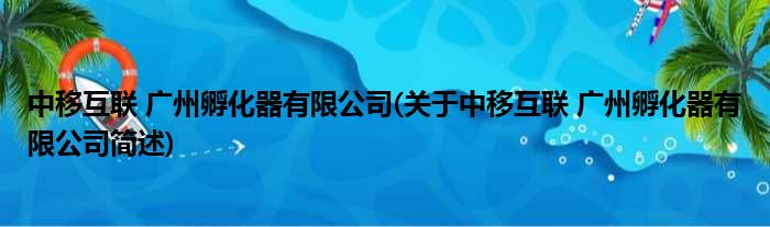 中移互联 广州孵化器有限公司(对于中移互联 广州孵化器有限公司简述)