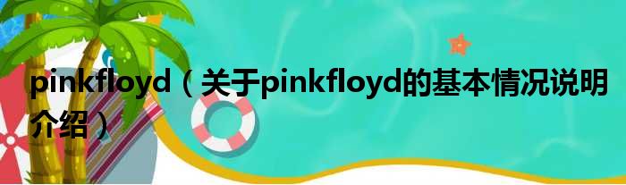 pinkfloyd（对于pinkfloyd的根基情景剖析介绍）
