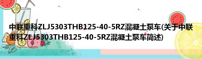 中联重科ZLJ5303THB125