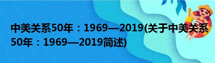 中美关连50年：1969—2019(对于中美关连50年：1969—2019简述)