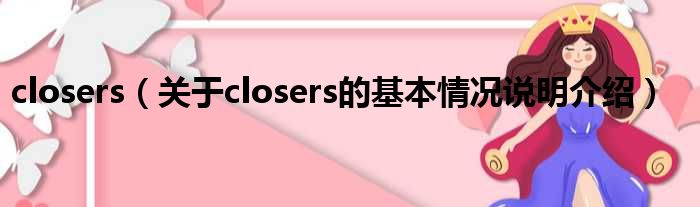 closers（对于closers的根基情景剖析介绍）