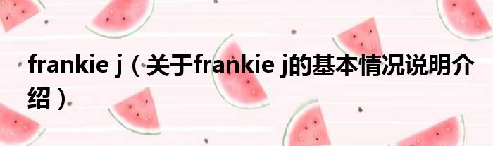 frankie j（对于frankie j的根基情景剖析介绍）