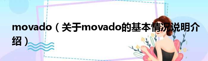 movado（对于movado的根基情景剖析介绍）