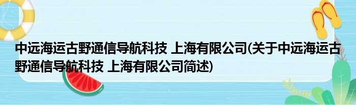 中远洋运古野通讯导航科技 上海有限公司(对于中远洋运古野通讯导航科技 上海有限公司简述)