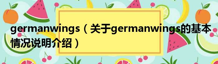 germanwings（对于germanwings的根基情景剖析介绍）