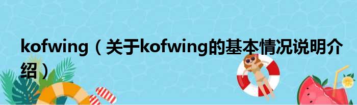 kofwing（对于kofwing的根基情景剖析介绍）