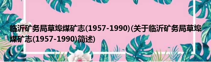 临沂矿务局草埠煤矿志(1957