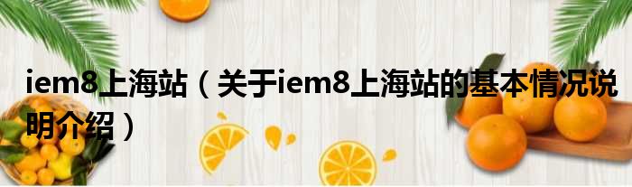 iem8上海站（对于iem8上海站的根基情景剖析介绍）