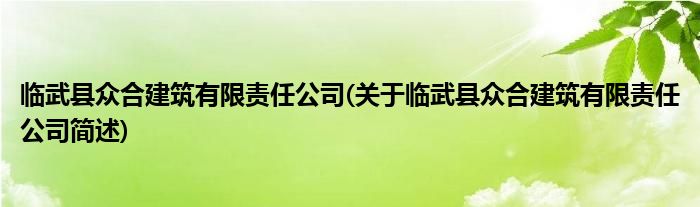 临武县众合修筑有限责任公司(对于临武县众合修筑有限责任公司简述)