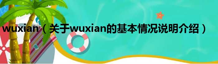 wuxian（对于wuxian的根基情景剖析介绍）
