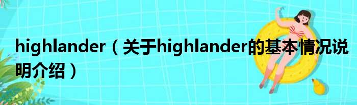 highlander（对于highlander的根基情景剖析介绍）