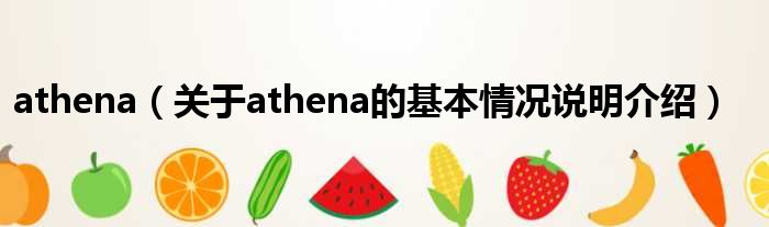 athena（对于athena的根基情景剖析介绍）