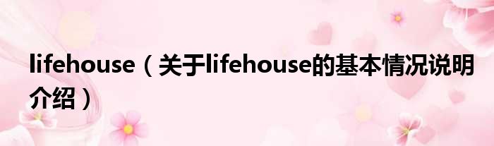 lifehouse（对于lifehouse的根基情景剖析介绍）