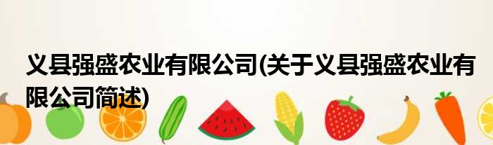 义县发达农业有限公司(对于义县发达农业有限公司简述)
