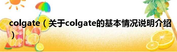 colgate（对于colgate的根基情景剖析介绍）