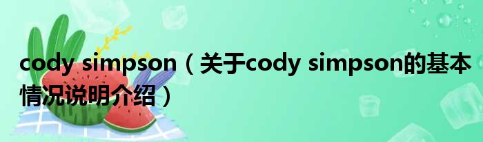 cody simpson（对于cody simpson的根基情景剖析介绍）