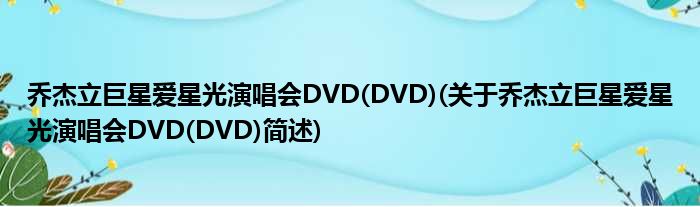 乔杰立巨星爱星光演唱会DVD(DVD)(对于乔杰立巨星爱星光演唱会DVD(DVD)简述)