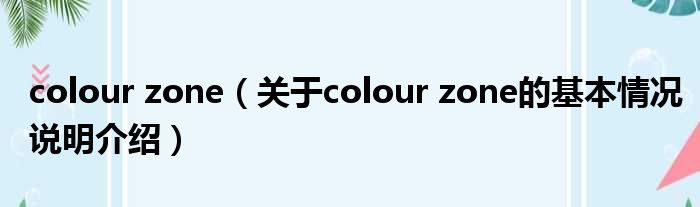 colour zone（对于colour zone的根基情景剖析介绍）